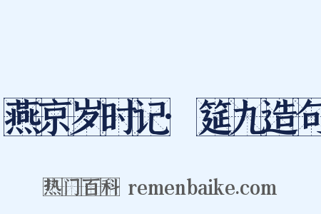 燕京岁时记·筵九造句是什么意思的图片